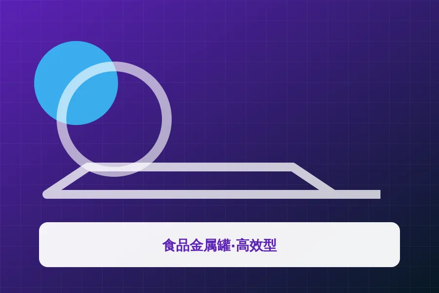 食品金属罐·高效型应用示意图