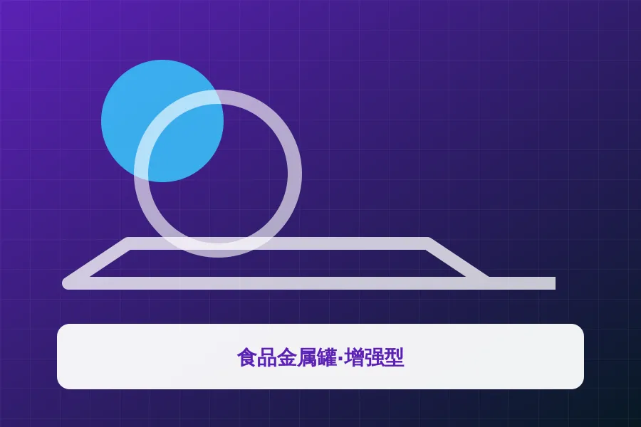 食品金属罐·增强型应用示意图