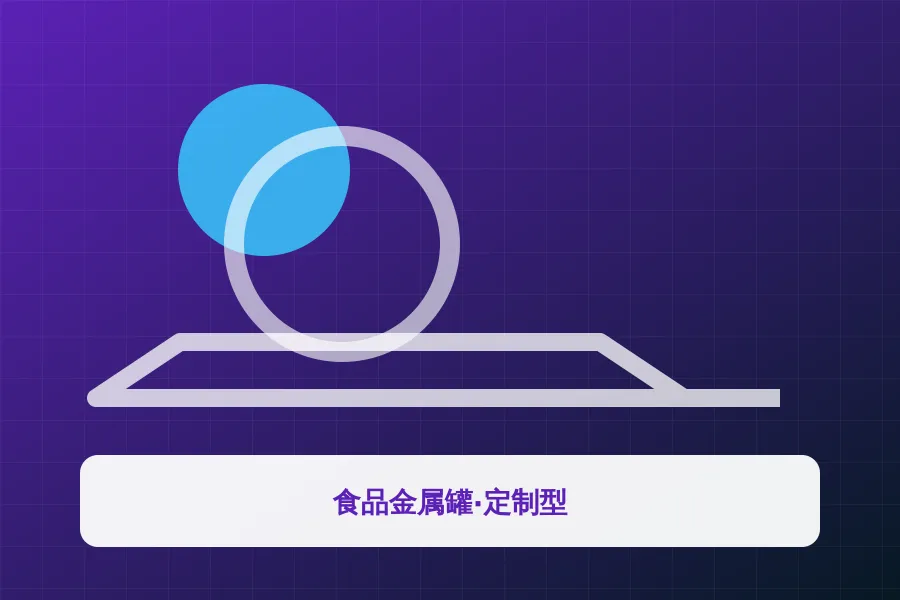 食品金属罐·定制型应用示意图