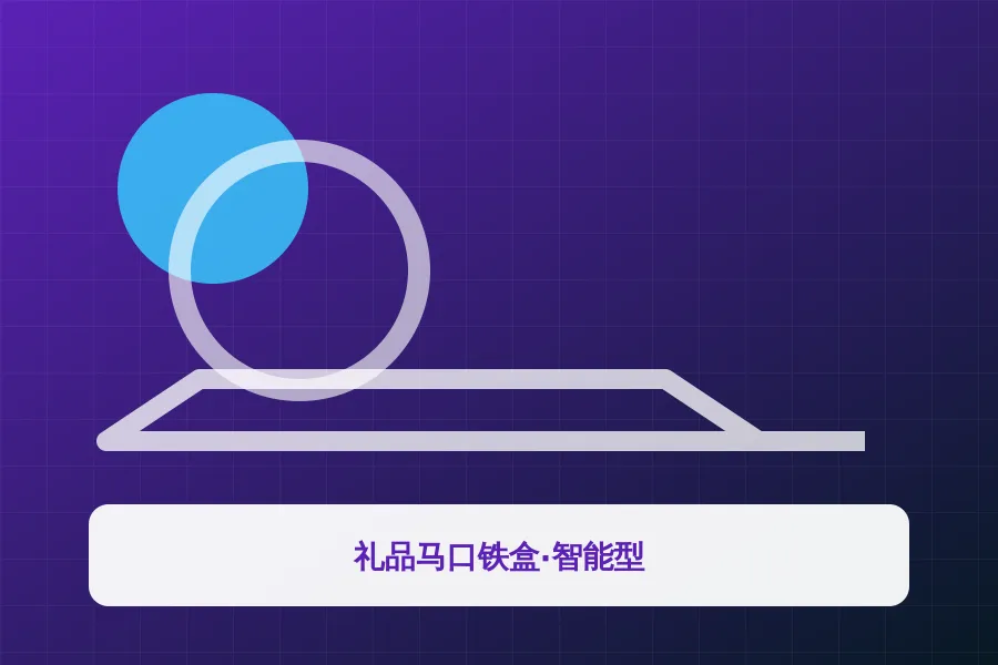 礼品马口铁盒·智能型应用示意图