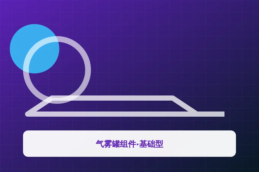 气雾罐组件·基础型应用示意图