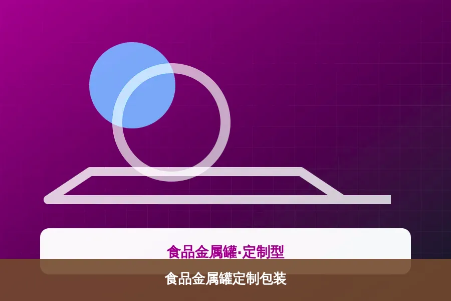 食品金属罐定制包装产品示意图