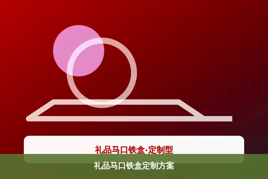 礼品马口铁盒定制方案产品示意图