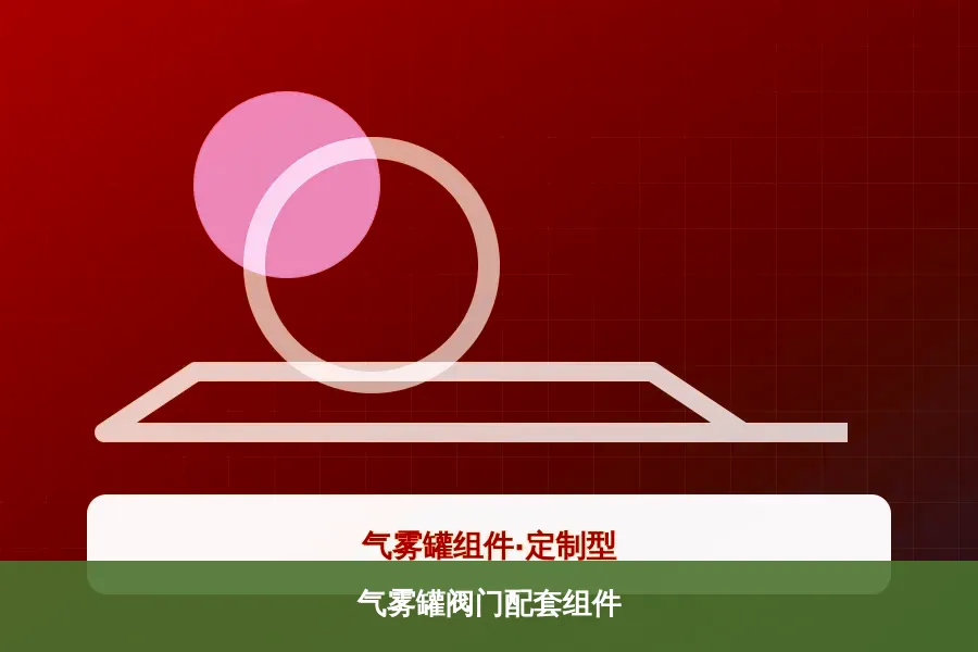 气雾罐阀门配套组件产品示意图