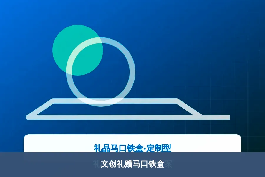 文创礼赠马口铁盒产品示意图
