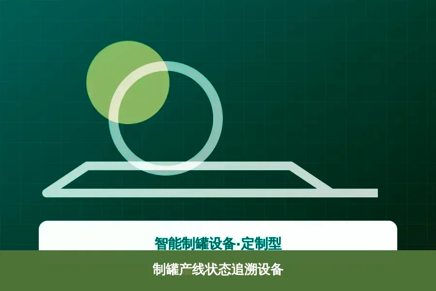 制罐产线状态追溯设备产品示意图